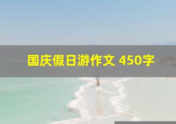 国庆假日游作文 450字